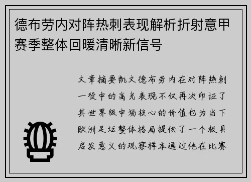 德布劳内对阵热刺表现解析折射意甲赛季整体回暖清晰新信号