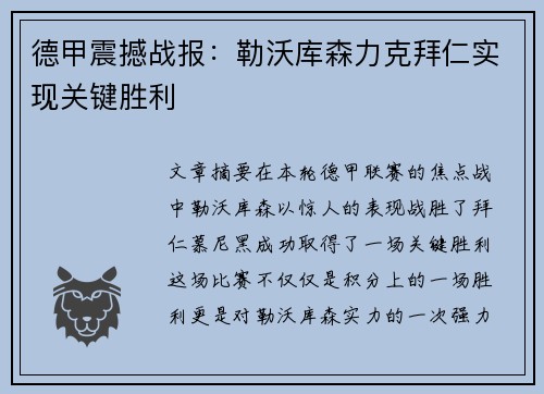 德甲震撼战报:勒沃库森力克拜仁实现关键胜利 德甲震撼战报:勒沃库森力克拜仁实现关键胜利