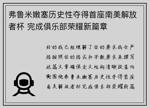 弗鲁米嫩塞历史性夺得首座南美解放者杯 完成俱乐部荣耀新篇章 弗鲁米嫩塞历史性夺得首座南美解放者杯 完成俱乐部荣耀新篇章