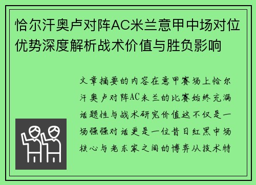 恰尔汗奥卢对阵AC米兰意甲中场对位优势深度解析战术价值与胜负影响 恰尔汗奥卢对阵AC米兰意甲中场对位优势深度解析战术价值与胜负影响
