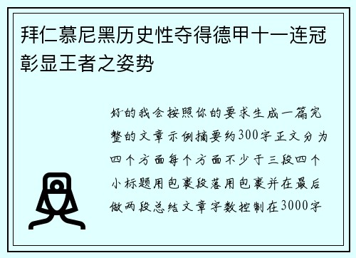 拜仁慕尼黑历史性夺得德甲十一连冠彰显王者之姿势 拜仁慕尼黑历史性夺得德甲十一连冠彰显王者之姿势