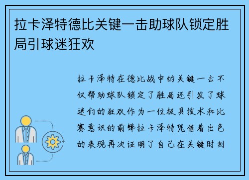 拉卡泽特德比关键一击助球队锁定胜局引球迷狂欢 拉卡泽特德比关键一击助球队锁定胜局引球迷狂欢