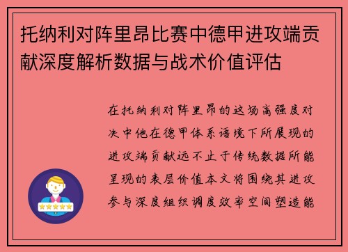 托纳利对阵里昂比赛中德甲进攻端贡献深度解析数据与战术价值评估 托纳利对阵里昂比赛中德甲进攻端贡献深度解析数据与战术价值评估
