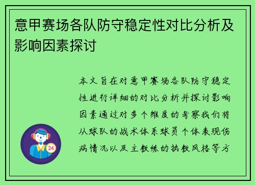 意甲赛场各队防守稳定性对比分析及影响因素探讨 意甲赛场各队防守稳定性对比分析及影响因素探讨