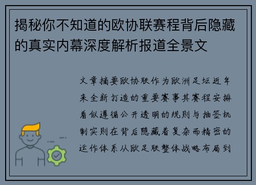 揭秘你不知道的欧协联赛程背后隐藏的真实内幕深度解析报道全景文 揭秘你不知道的欧协联赛程背后隐藏的真实内幕深度解析报道全景文