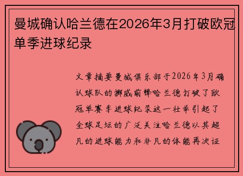 曼城确认哈兰德在2026年3月打破欧冠单季进球纪录 曼城确认哈兰德在2026年3月打破欧冠单季进球纪录