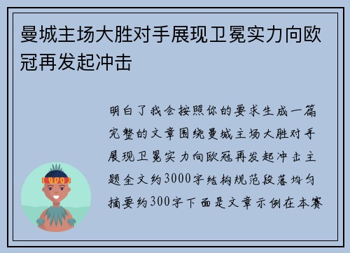 曼城主场大胜对手展现卫冕实力向欧冠再发起冲击