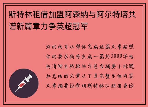 斯特林租借加盟阿森纳与阿尔特塔共谱新篇章力争英超冠军 斯特林租借加盟阿森纳与阿尔特塔共谱新篇章力争英超冠军