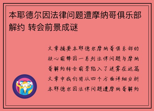 本耶德尔因法律问题遭摩纳哥俱乐部解约 转会前景成谜 本耶德尔因法律问题遭摩纳哥俱乐部解约 转会前景成谜
