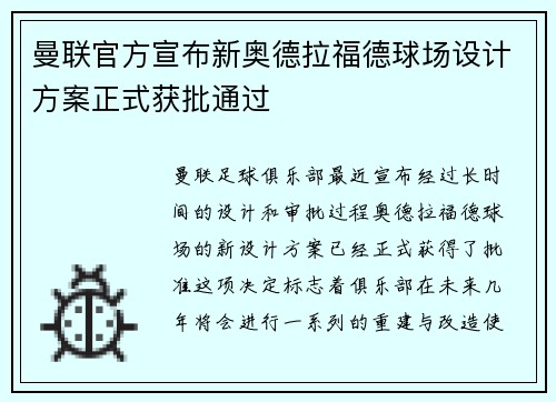 曼联官方宣布新奥德拉福德球场设计方案正式获批通过