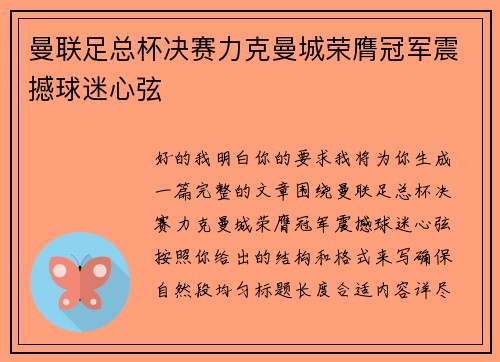 曼联足总杯决赛力克曼城荣膺冠军震撼球迷心弦 曼联足总杯决赛力克曼城荣膺冠军震撼球迷心弦