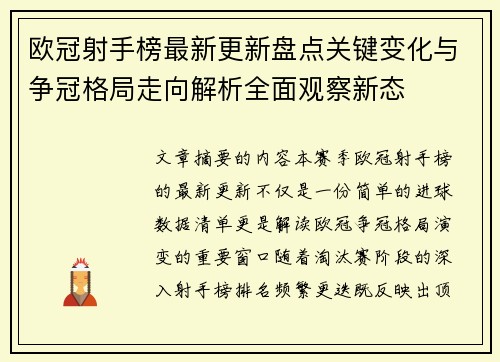欧冠射手榜最新更新盘点关键变化与争冠格局走向解析全面观察新态