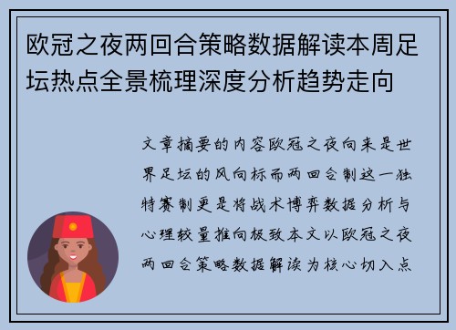 欧冠之夜两回合策略数据解读本周足坛热点全景梳理深度分析趋势走向 欧冠之夜两回合策略数据解读本周足坛热点全景梳理深度分析趋势走向