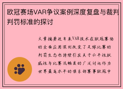 欧冠赛场VAR争议案例深度复盘与裁判判罚标准的探讨