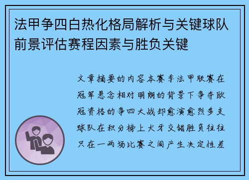 法甲争四白热化格局解析与关键球队前景评估赛程因素与胜负关键 法甲争四白热化格局解析与关键球队前景评估赛程因素与胜负关键