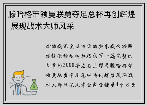 滕哈格带领曼联勇夺足总杯再创辉煌 展现战术大师风采
