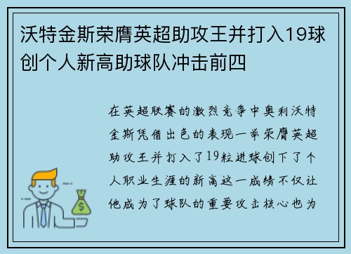 沃特金斯荣膺英超助攻王并打入19球创个人新高助球队冲击前四 沃特金斯荣膺英超助攻王并打入19球创个人新高助球队冲击前四