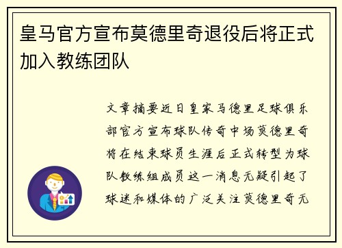皇马官方宣布莫德里奇退役后将正式加入教练团队