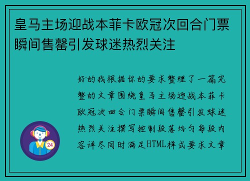 皇马主场迎战本菲卡欧冠次回合门票瞬间售罄引发球迷热烈关注