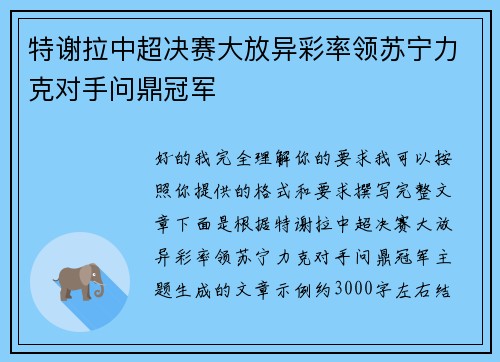特谢拉中超决赛大放异彩率领苏宁力克对手问鼎冠军 特谢拉中超决赛大放异彩率领苏宁力克对手问鼎冠军