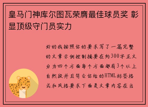 皇马门神库尔图瓦荣膺最佳球员奖 彰显顶级守门员实力 皇马门神库尔图瓦荣膺最佳球员奖 彰显顶级守门员实力