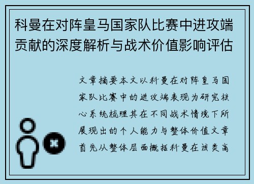 科曼在对阵皇马国家队比赛中进攻端贡献的深度解析与战术价值影响评估 科曼在对阵皇马国家队比赛中进攻端贡献的深度解析与战术价值影响评估