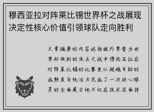 穆西亚拉对阵莱比锡世界杯之战展现决定性核心价值引领球队走向胜利 穆西亚拉对阵莱比锡世界杯之战展现决定性核心价值引领球队走向胜利