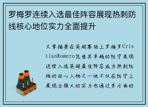 罗梅罗连续入选最佳阵容展现热刺防线核心地位实力全面提升
