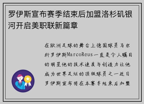 罗伊斯宣布赛季结束后加盟洛杉矶银河开启美职联新篇章 罗伊斯宣布赛季结束后加盟洛杉矶银河开启美职联新篇章
