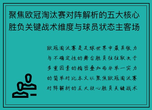聚焦欧冠淘汰赛对阵解析的五大核心胜负关键战术维度与球员状态主客场心理博弈