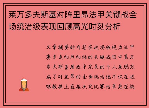 莱万多夫斯基对阵里昂法甲关键战全场统治级表现回顾高光时刻分析 莱万多夫斯基对阵里昂法甲关键战全场统治级表现回顾高光时刻分析