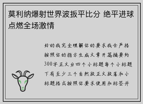 莫利纳爆射世界波扳平比分 绝平进球点燃全场激情 莫利纳爆射世界波扳平比分 绝平进球点燃全场激情