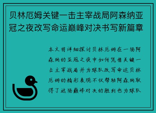 贝林厄姆关键一击主宰战局阿森纳亚冠之夜改写命运巅峰对决书写新篇章 贝林厄姆关键一击主宰战局阿森纳亚冠之夜改写命运巅峰对决书写新篇章