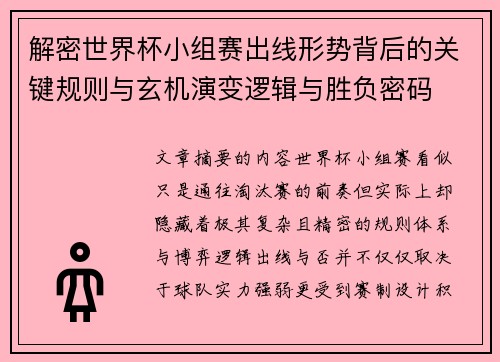 解密世界杯小组赛出线形势背后的关键规则与玄机演变逻辑与胜负密码