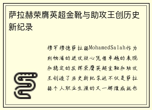 萨拉赫荣膺英超金靴与助攻王创历史新纪录 萨拉赫荣膺英超金靴与助攻王创历史新纪录