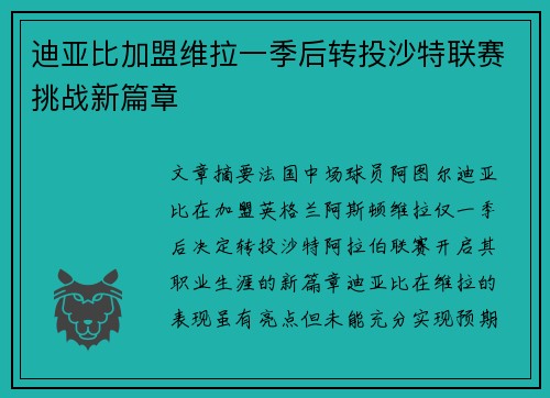 迪亚比加盟维拉一季后转投沙特联赛挑战新篇章