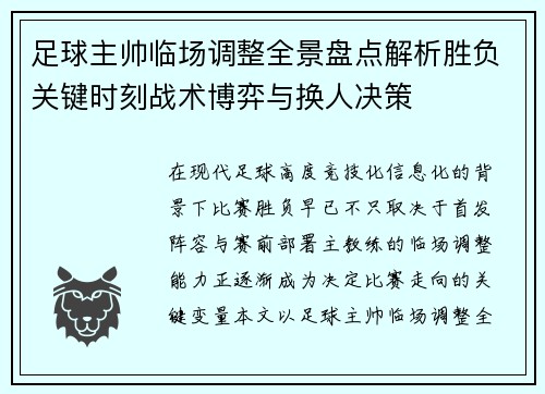足球主帅临场调整全景盘点解析胜负关键时刻战术博弈与换人决策 足球主帅临场调整全景盘点解析胜负关键时刻战术博弈与换人决策
