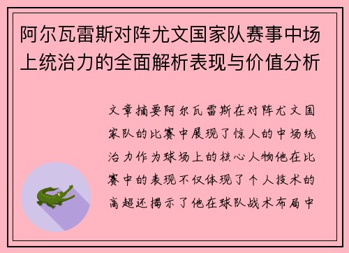 阿尔瓦雷斯对阵尤文国家队赛事中场上统治力的全面解析表现与价值分析 阿尔瓦雷斯对阵尤文国家队赛事中场上统治力的全面解析表现与价值分析