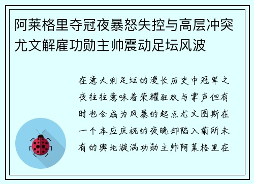 阿莱格里夺冠夜暴怒失控与高层冲突尤文解雇功勋主帅震动足坛风波