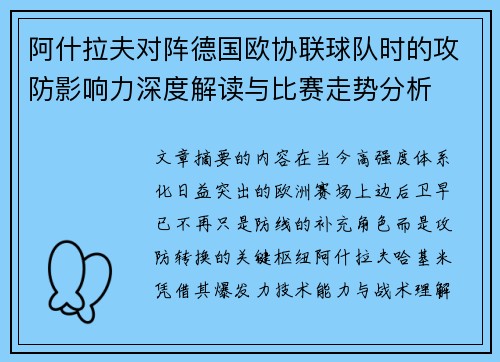 阿什拉夫对阵德国欧协联球队时的攻防影响力深度解读与比赛走势分析 阿什拉夫对阵德国欧协联球队时的攻防影响力深度解读与比赛走势分析