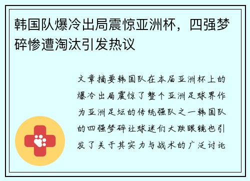 韩国队爆冷出局震惊亚洲杯,四强梦碎惨遭淘汰引发热议 韩国队爆冷出局震惊亚洲杯,四强梦碎惨遭淘汰引发热议