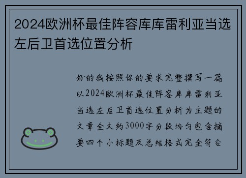 2024欧洲杯最佳阵容库库雷利亚当选左后卫首选位置分析 2024欧洲杯最佳阵容库库雷利亚当选左后卫首选位置分析
