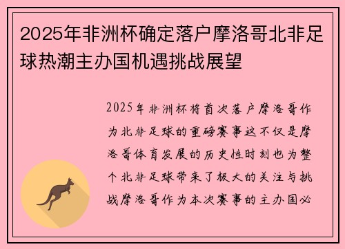 2025年非洲杯确定落户摩洛哥北非足球热潮主办国机遇挑战展望 2025年非洲杯确定落户摩洛哥北非足球热潮主办国机遇挑战展望