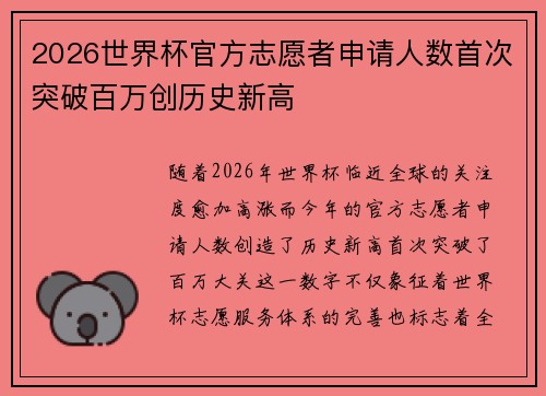 2026世界杯官方志愿者申请人数首次突破百万创历史新高 2026世界杯官方志愿者申请人数首次突破百万创历史新高