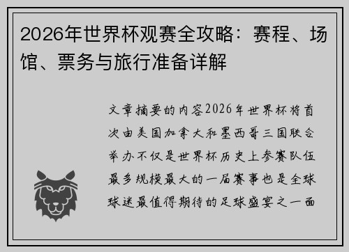 2026年世界杯观赛全攻略:赛程、场馆、票务与旅行准备详解 2026年世界杯观赛全攻略:赛程、场馆、票务与旅行准备详解
