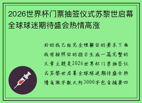 2026世界杯门票抽签仪式苏黎世启幕全球球迷期待盛会热情高涨 2026世界杯门票抽签仪式苏黎世启幕全球球迷期待盛会热情高涨