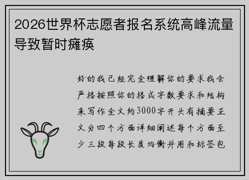 2026世界杯志愿者报名系统高峰流量导致暂时瘫痪 2026世界杯志愿者报名系统高峰流量导致暂时瘫痪