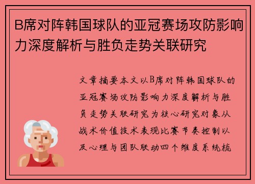 B席对阵韩国球队的亚冠赛场攻防影响力深度解析与胜负走势关联研究 B席对阵韩国球队的亚冠赛场攻防影响力深度解析与胜负走势关联研究