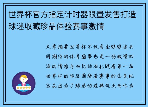 世界杯官方指定计时器限量发售打造球迷收藏珍品体验赛事激情