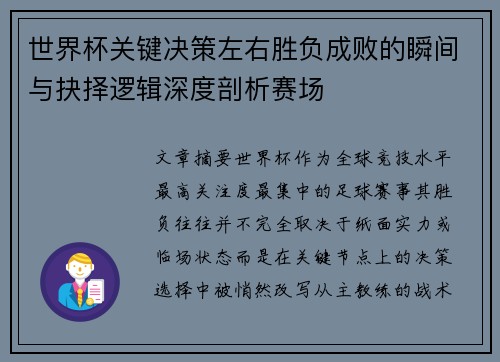 世界杯关键决策左右胜负成败的瞬间与抉择逻辑深度剖析赛场 世界杯关键决策左右胜负成败的瞬间与抉择逻辑深度剖析赛场